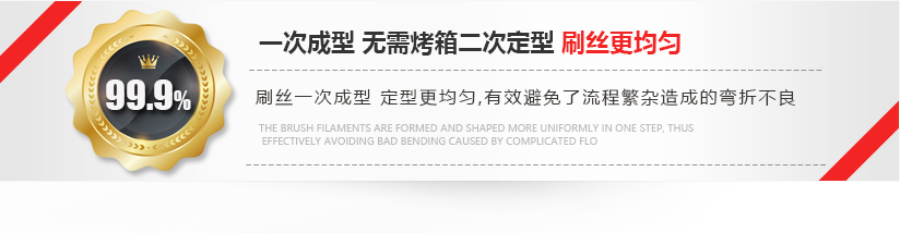 刷絲一次成型，定型更均勻