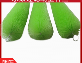 魚(yú)池過(guò)濾毛刷的刷絲，耐腐蝕抗氧化[明旺]